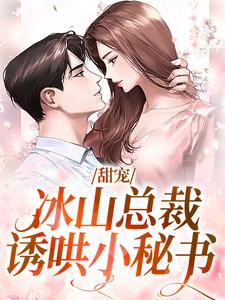 甜宠：冰山总裁诱哄小秘书