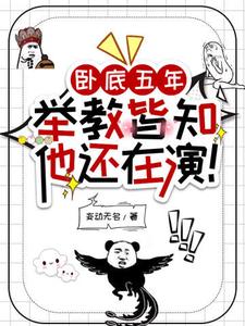 卧底五年，举教皆知，他还在演！