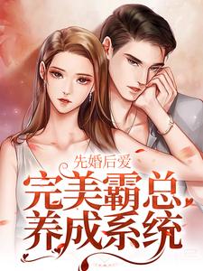 先婚后爱：完美霸总养成系统