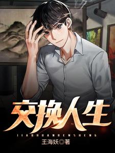 交换人生