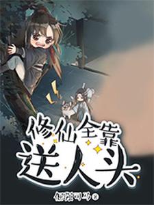 修仙全靠送人头