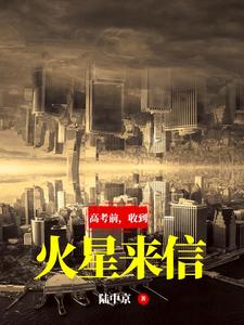高考前，收到火星来信