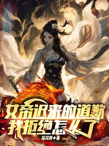 女帝迟来的道歉，我拒绝怎么了