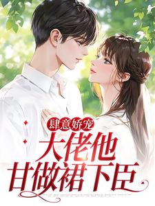 肆意娇宠，大佬他甘做裙下臣
