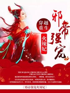 邪帝强宠火辣妃