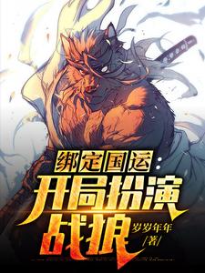 绑定国运：开局扮演战狼