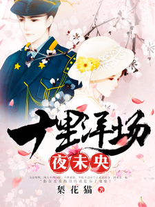 十里洋场夜未央