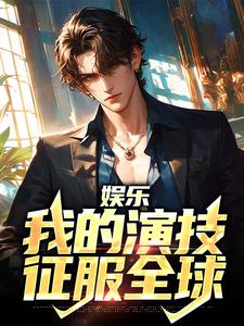 娱乐：我的演技征服全球