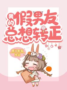 我的假男友总想转正