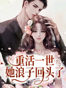 重活一世，她浪子回头了