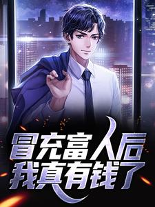 冒充富人后，我真有钱了