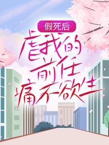 假死后，虐我的前任痛不欲生
