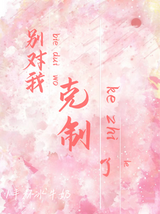 别对我克制了