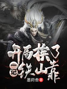 玄幻：开局挨了一记铁山靠