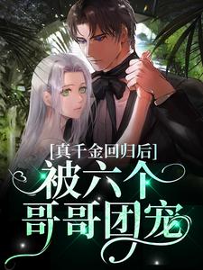 真千金回归后，被六个哥哥团宠