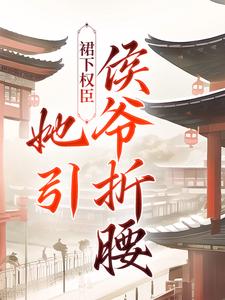 裙下权臣：她引侯爷折腰