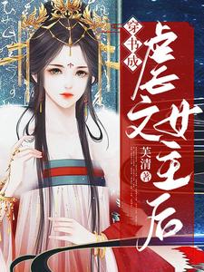 穿书成虐文女主后
