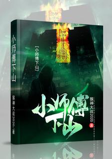 小师傅下山