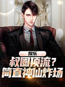 娱乐：叔圈顶流？简直神仙炸场