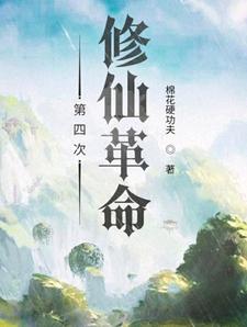 第四次修仙革命