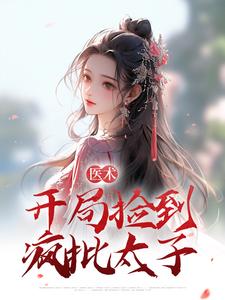 医术：开局捡到疯批太子