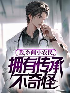 我，乡间小农民，拥有传承不奇怪！