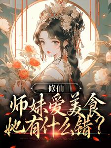 修仙：师妹爱美食，她有什么错？