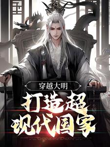 穿越大明，打造超现代国家