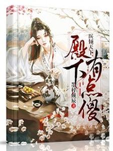 医倾天下：殿下有点傻