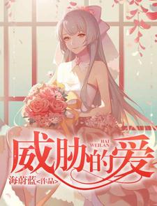 威胁的爱