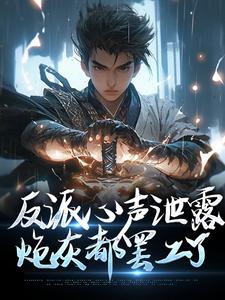 反派心声泄露，炮灰都罢工了