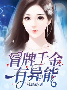 冒牌千金有异能