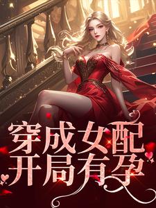 穿成女配，开局有孕