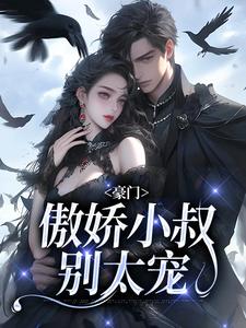 豪门：傲娇小叔别太宠