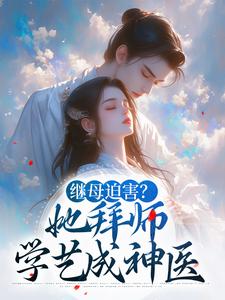 继母迫害？她拜师学艺成神医