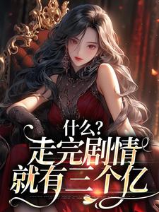 什么？走完剧情就有三个亿