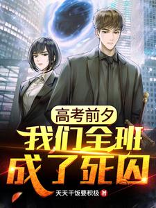 高考前夕：我们全班成了死囚！
