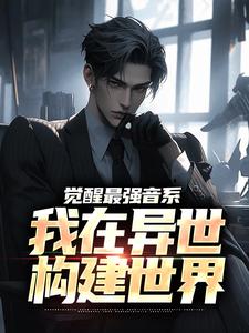 觉醒最强音系，我在异世构建世界