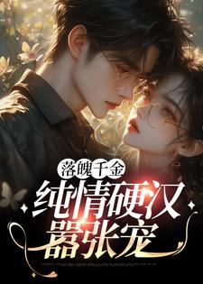 落魄千金：纯情硬汉嚣张宠