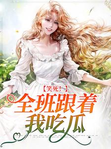 笑死！全班跟着我吃瓜