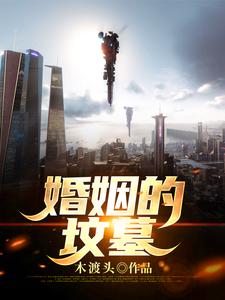 婚姻的坟墓