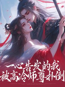 一心告发的我，被高冷师尊扑倒