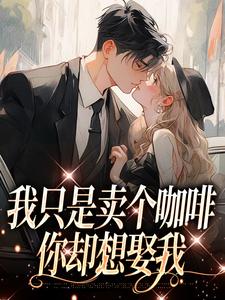 我只是卖个咖啡，你却想娶我