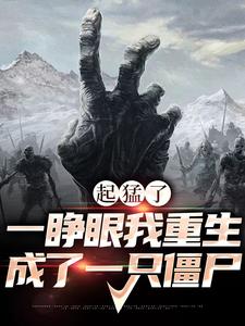 起猛了，一睁眼我重生成了一只僵尸