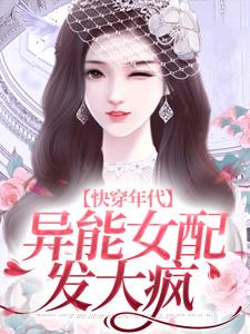 快穿年代：异能女配发大疯