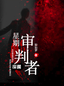 深渊：星期审判者
