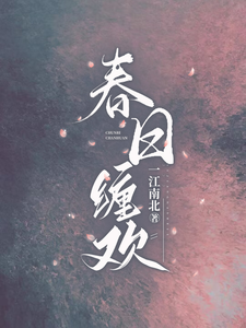 春日缠欢