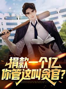 捐款一个亿，你管这叫贪官？