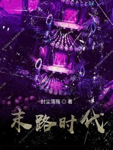 末路时代