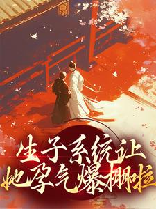 生子系统让她孕气爆棚啦